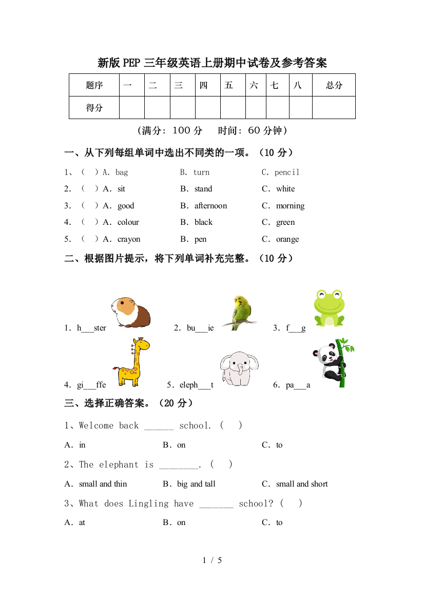 新版PEP三年级英语上册期中试卷及参考答案