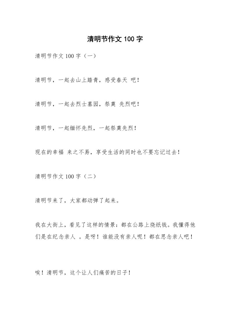 作文大全_清明节作文100字