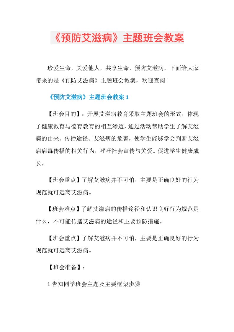 《预防艾滋病》主题班会教案