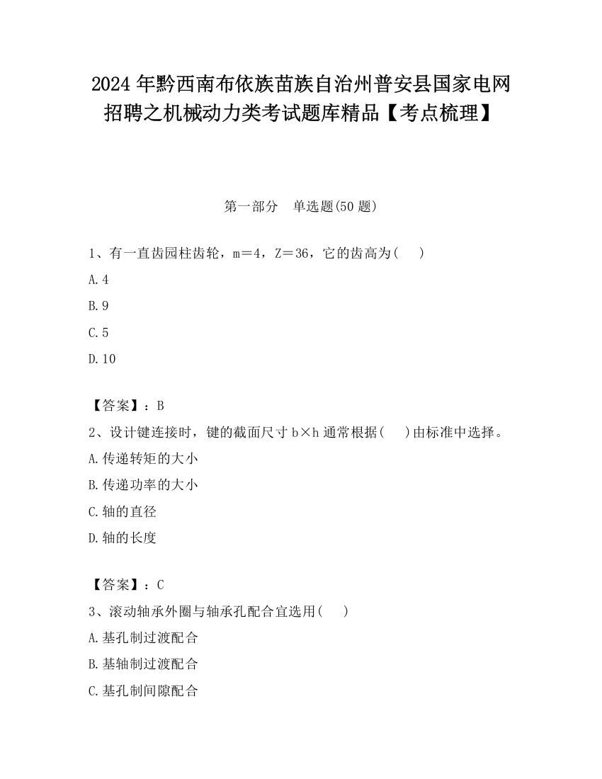 2024年黔西南布依族苗族自治州普安县国家电网招聘之机械动力类考试题库精品【考点梳理】