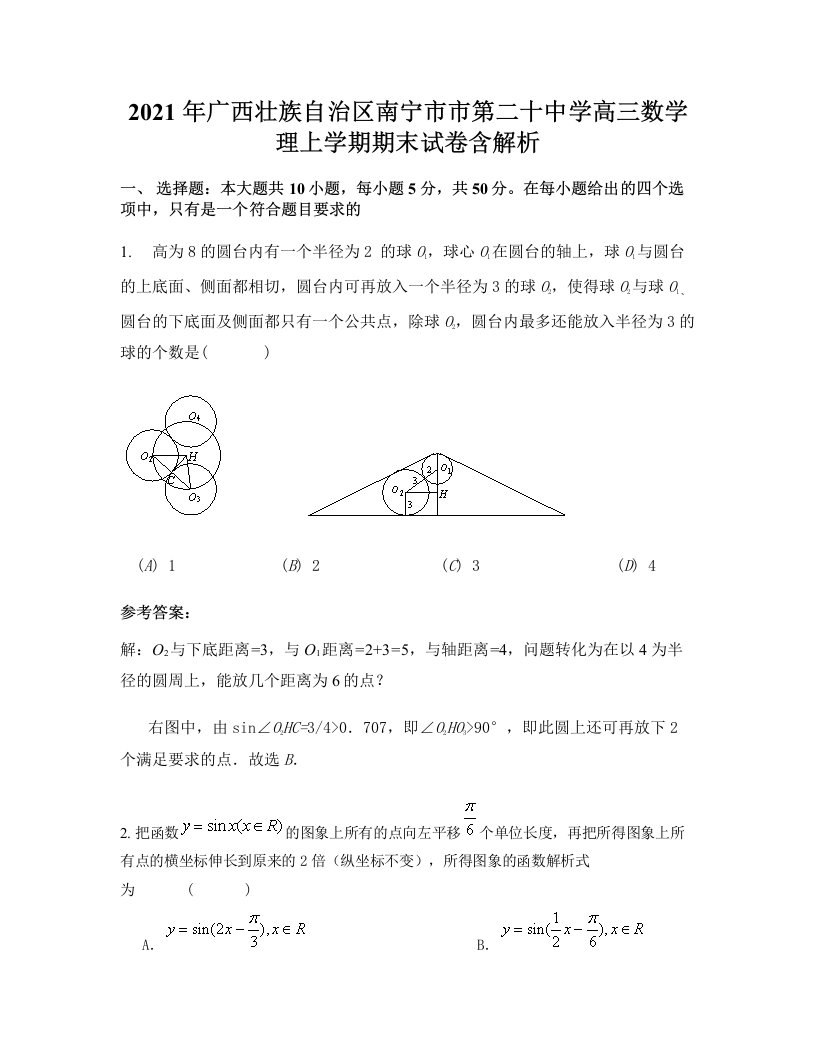 2021年广西壮族自治区南宁市市第二十中学高三数学理上学期期末试卷含解析