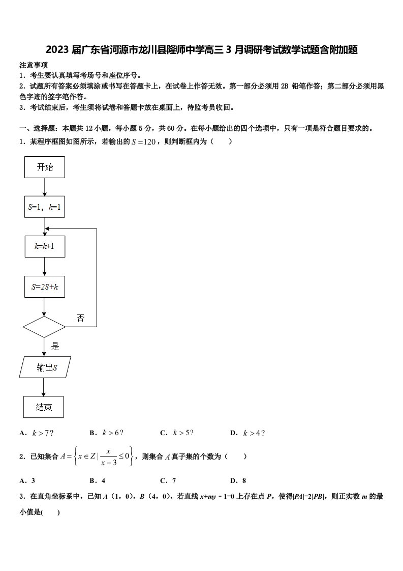 2023届广东省河源市龙川县隆师中学高三3月调研考试数学试题含附加题