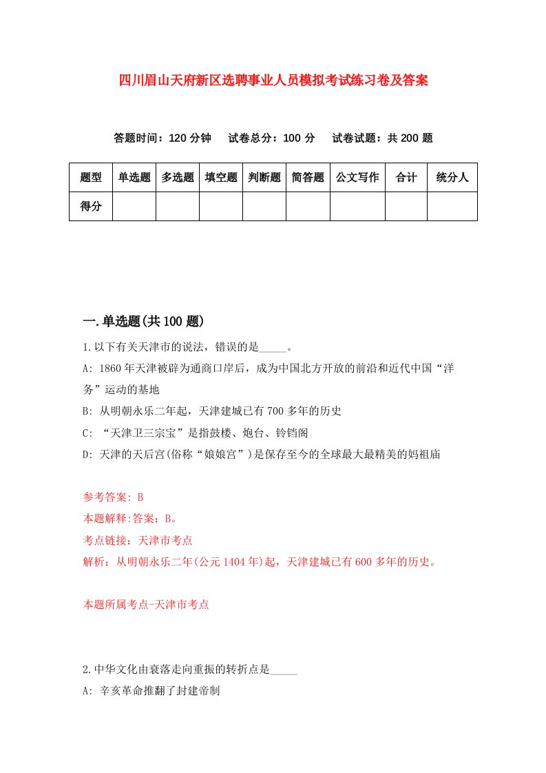 四川眉山天府新区选聘事业人员模拟考试练习卷及答案第3次