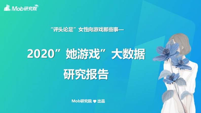 Mob研究院-2020“她游戏”研究报告-2020.04-29页