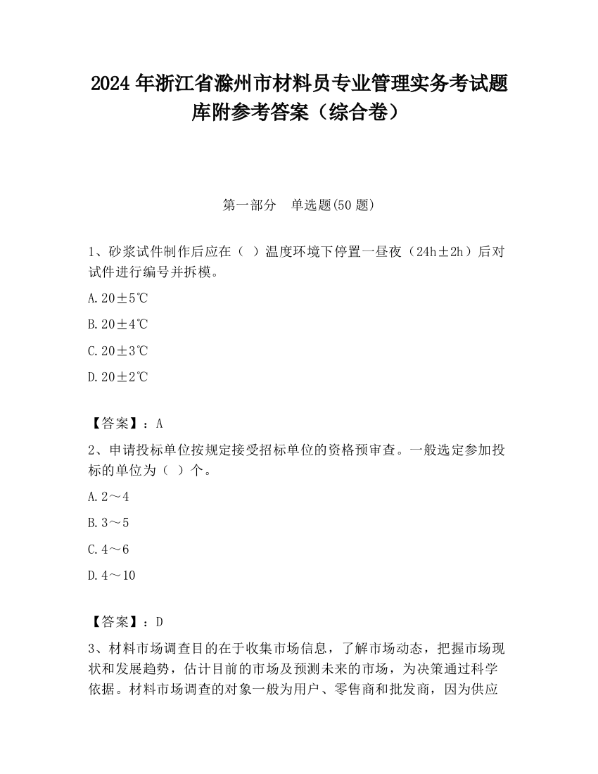 2024年浙江省滁州市材料员专业管理实务考试题库附参考答案（综合卷）