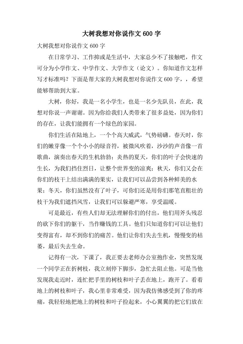 大树我想对你说作文600字