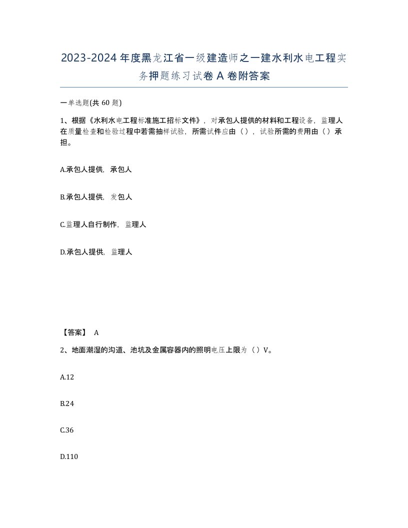 2023-2024年度黑龙江省一级建造师之一建水利水电工程实务押题练习试卷A卷附答案