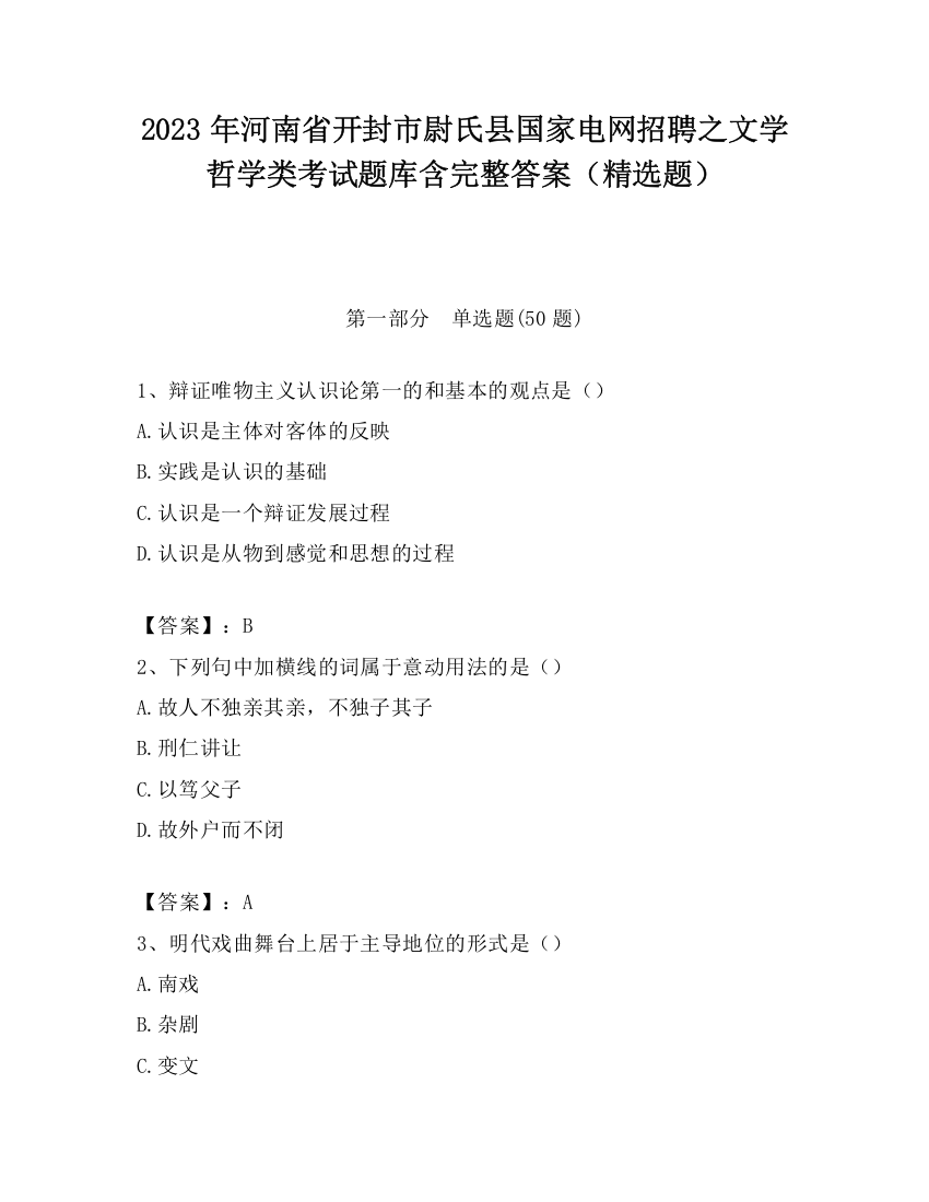 2023年河南省开封市尉氏县国家电网招聘之文学哲学类考试题库含完整答案（精选题）