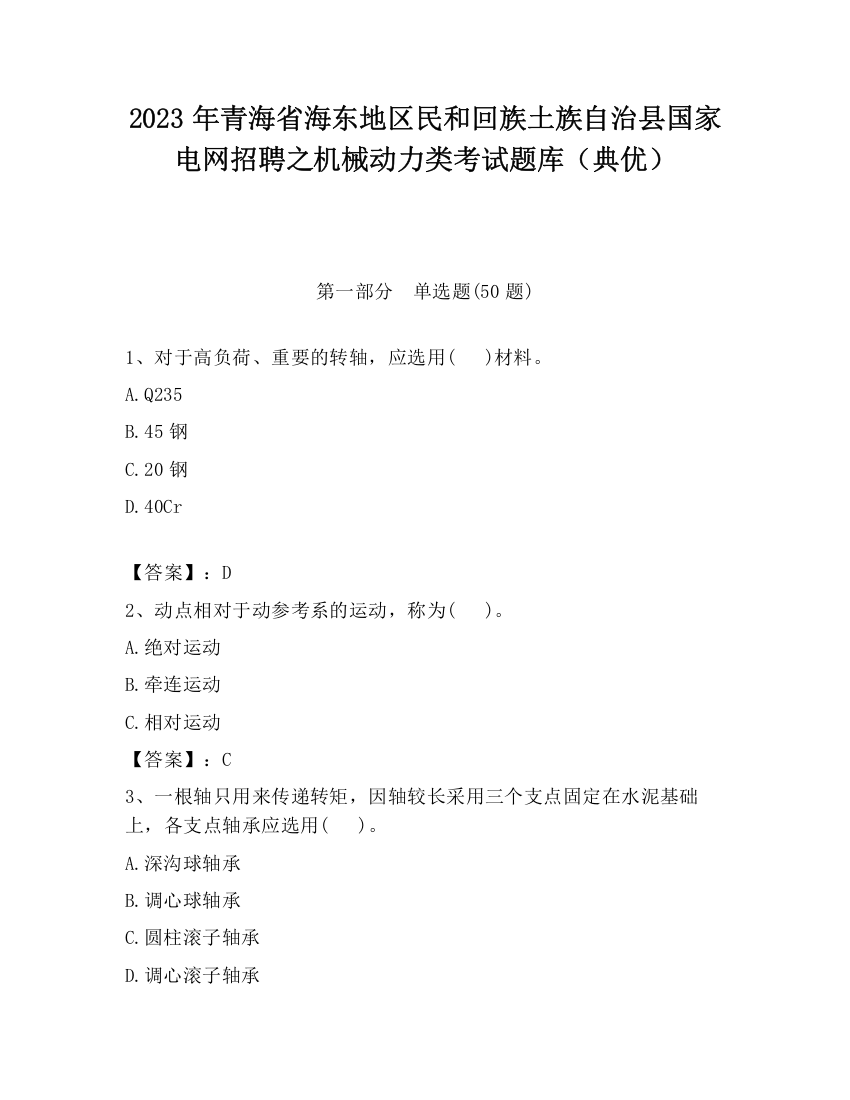 2023年青海省海东地区民和回族土族自治县国家电网招聘之机械动力类考试题库（典优）