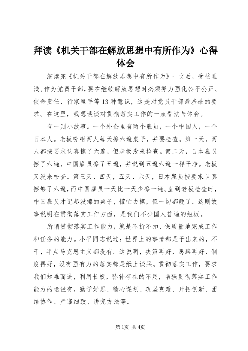 拜读《机关干部在解放思想中有所作为》心得体会