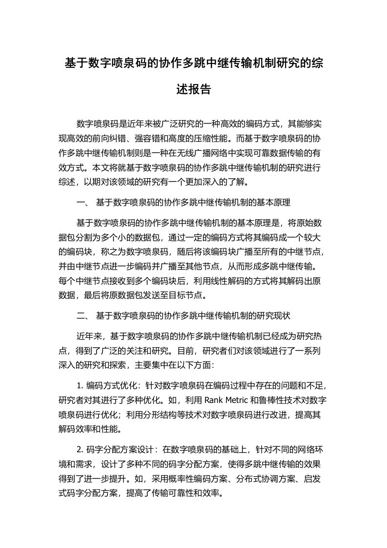 基于数字喷泉码的协作多跳中继传输机制研究的综述报告