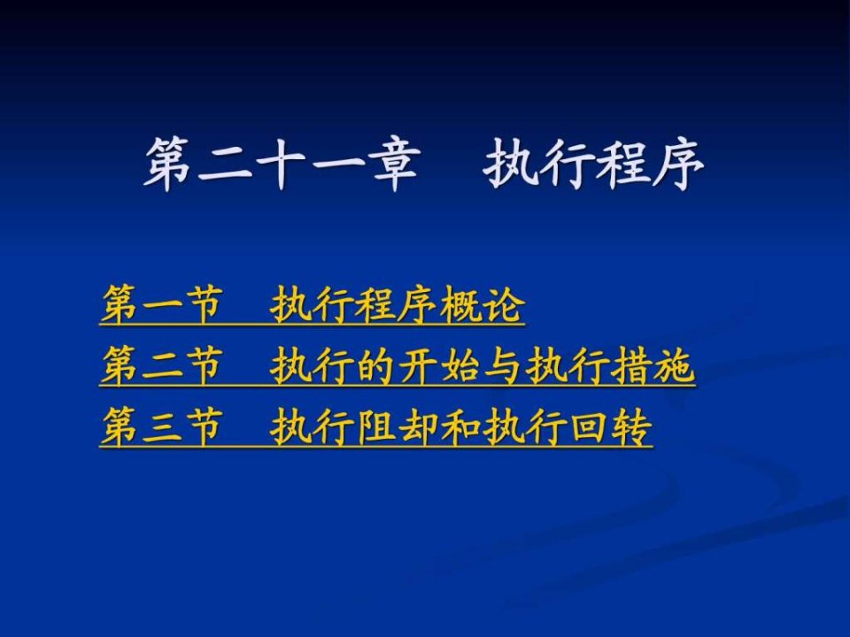 第21章民事执行总论