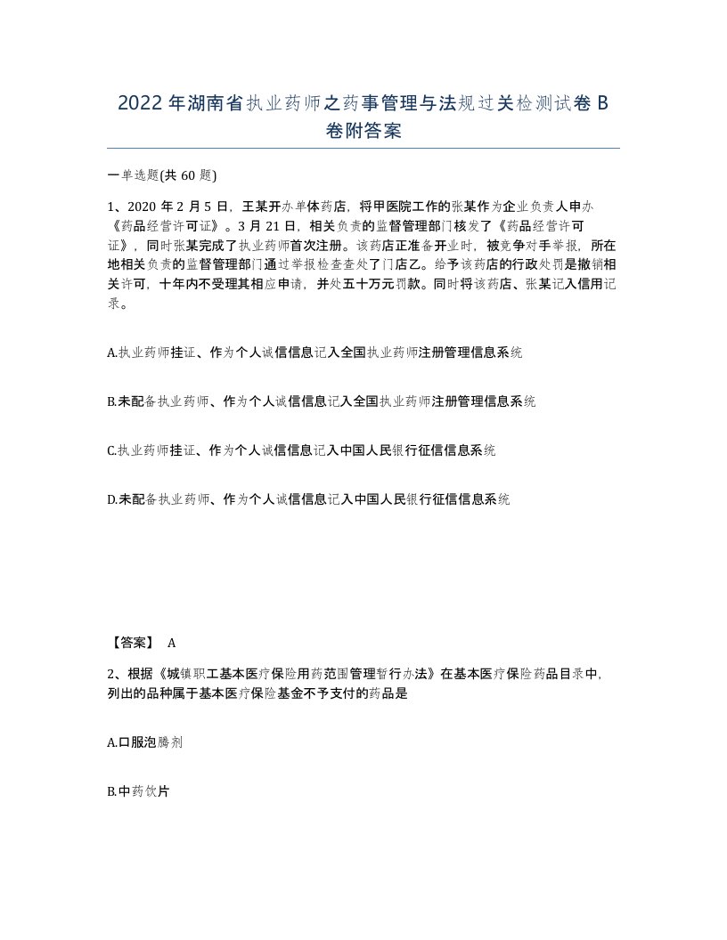 2022年湖南省执业药师之药事管理与法规过关检测试卷B卷附答案