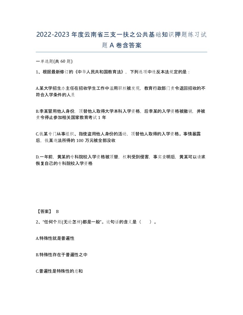 2022-2023年度云南省三支一扶之公共基础知识押题练习试题A卷含答案