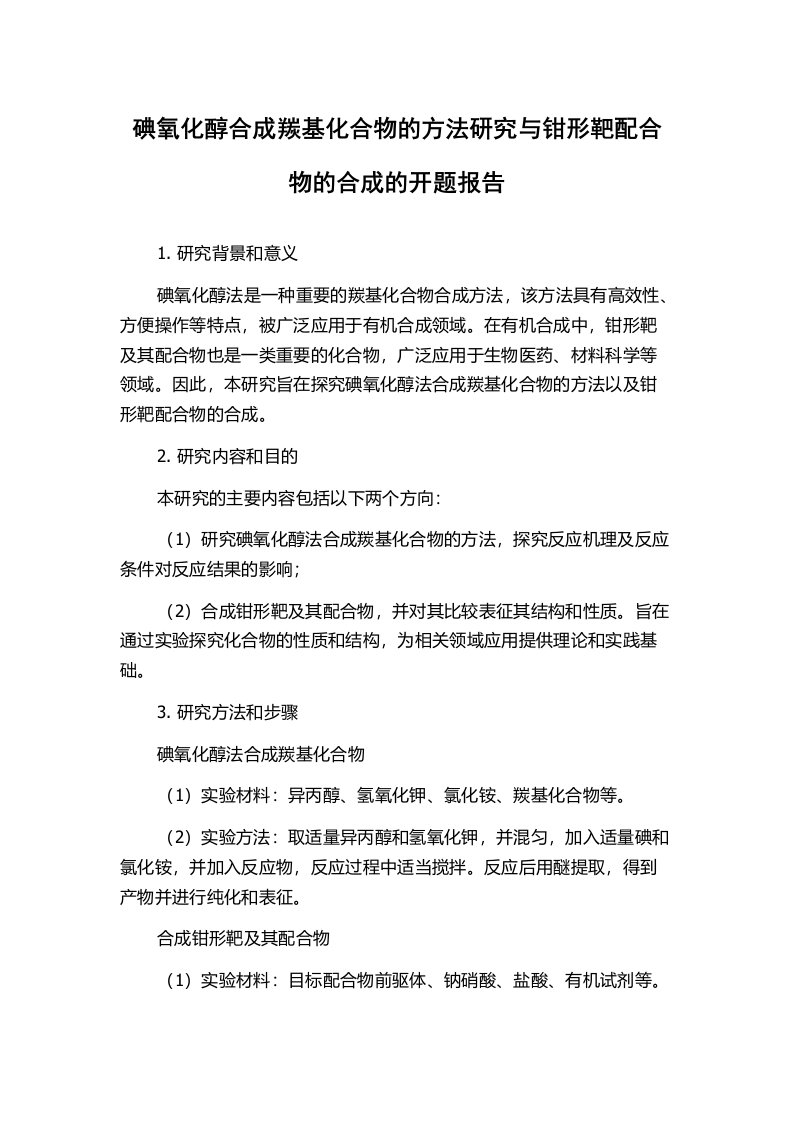 碘氧化醇合成羰基化合物的方法研究与钳形靶配合物的合成的开题报告