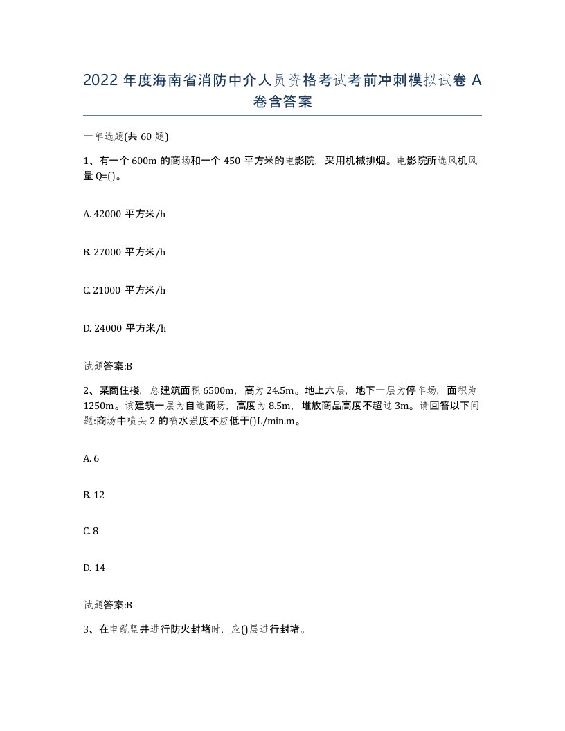 2022年度海南省消防中介人员资格考试考前冲刺模拟试卷A卷含答案