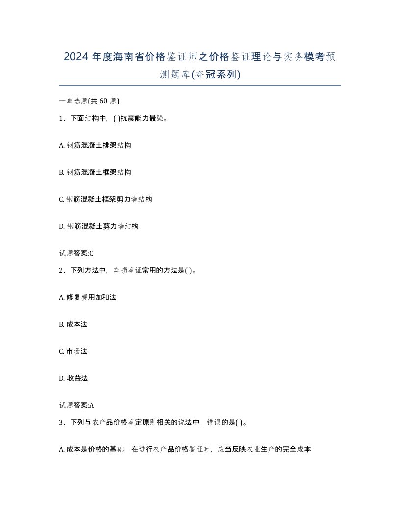 2024年度海南省价格鉴证师之价格鉴证理论与实务模考预测题库夺冠系列