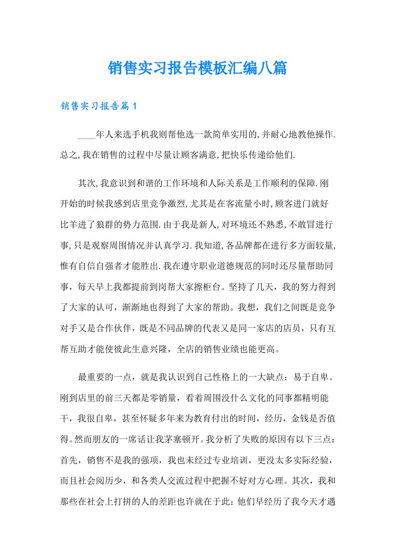 销售实习报告模板汇编八篇