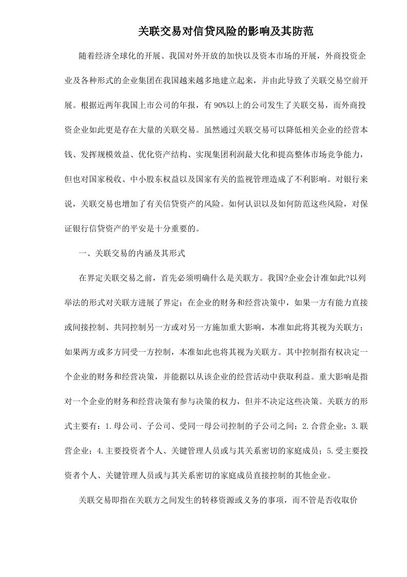 关联交易对信贷风险的影响及其防范doc10