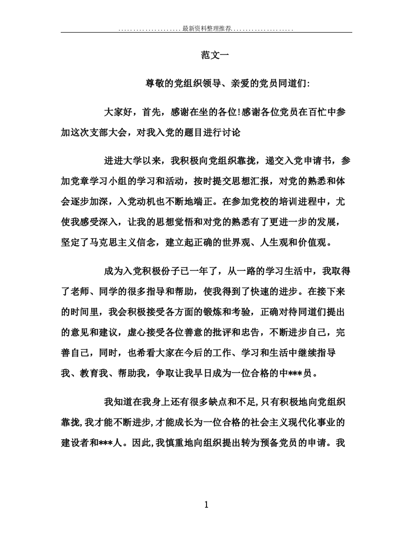 入党积极分子转预备党员发言稿(精彩篇)