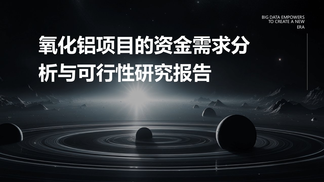 氧化铝项目的资金需求分析与可行性研究报告