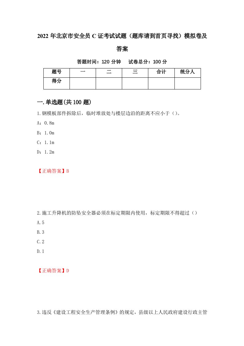 2022年北京市安全员C证考试试题题库请到首页寻找模拟卷及答案第7期