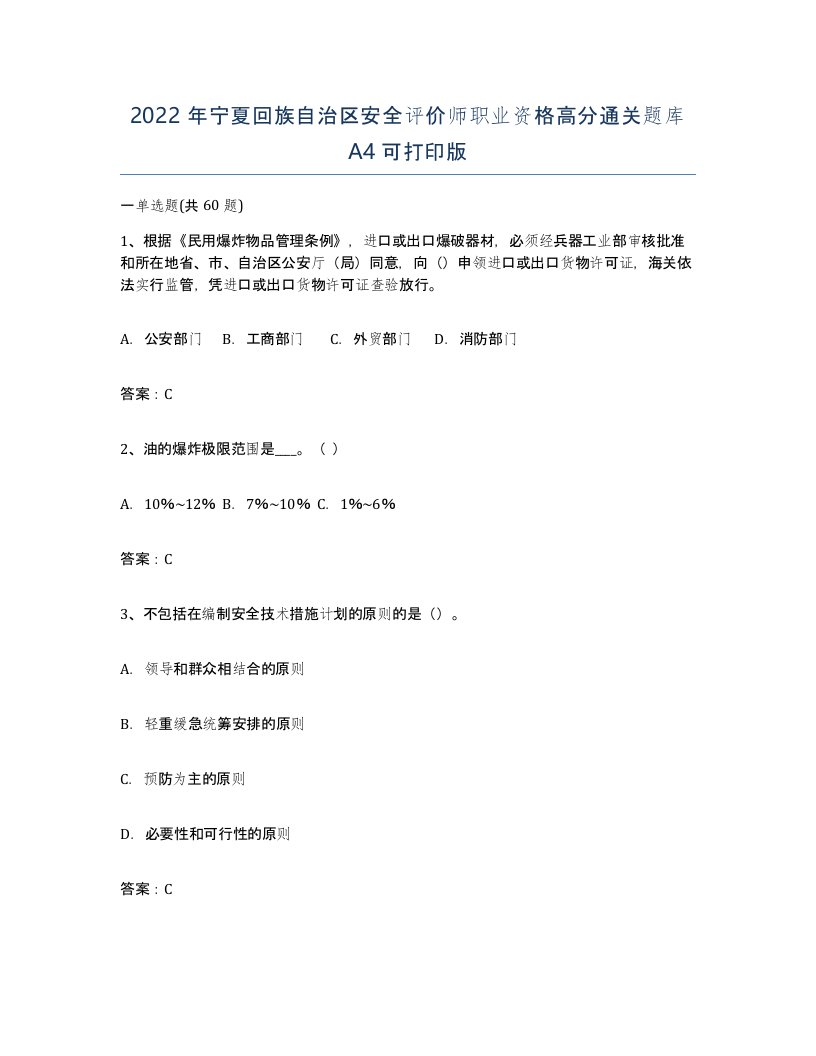 2022年宁夏回族自治区安全评价师职业资格高分通关题库A4可打印版