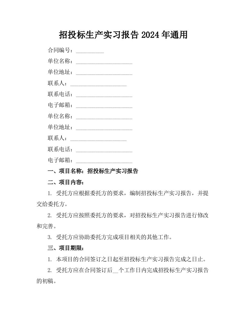 招投标生产实习报告2024年通用