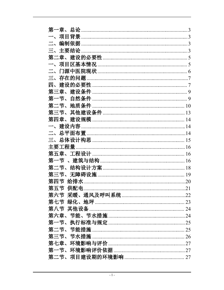 门源县急救体系建设项目可研计划书