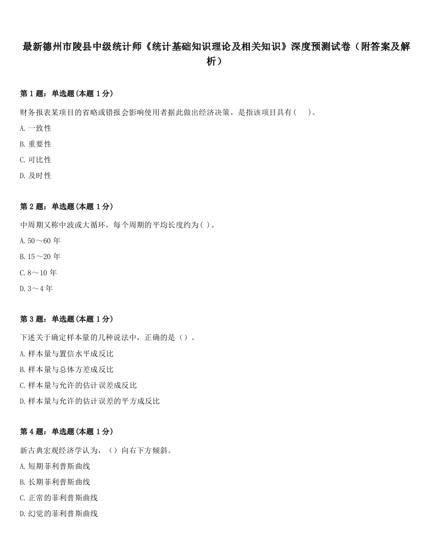 最新德州市陵县中级统计师《统计基础知识理论及相关知识》深度预测试卷（附答案及解析）