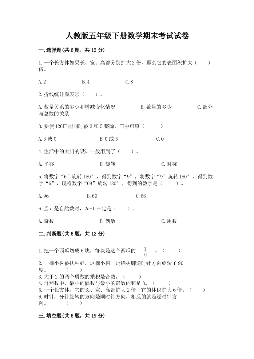 人教版五年级下册数学期末考试试卷附完整答案【夺冠】