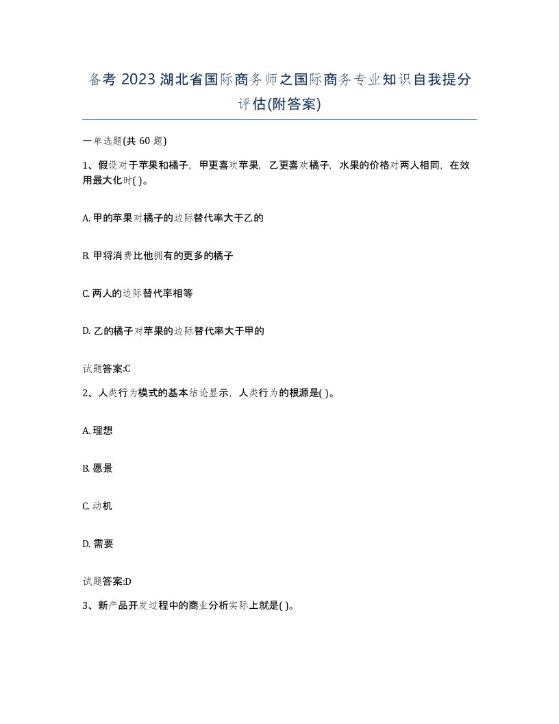 备考2023湖北省国际商务师之国际商务专业知识自我提分评估附答案