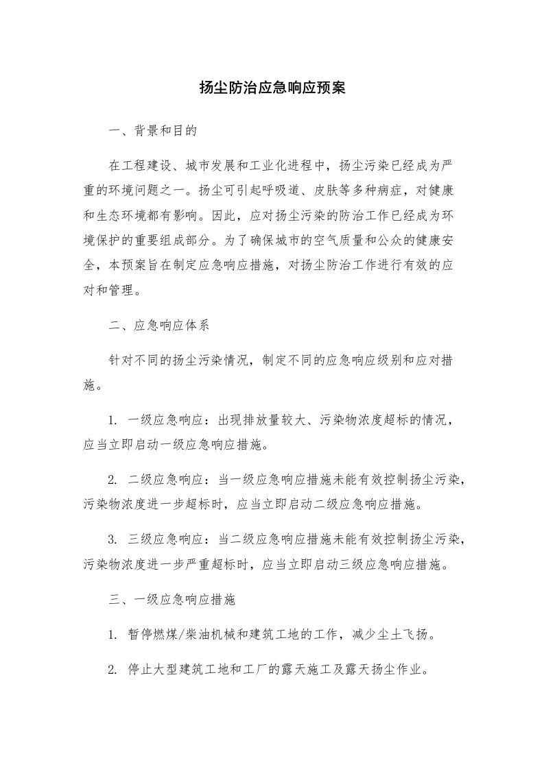 扬尘防治应急响应预案