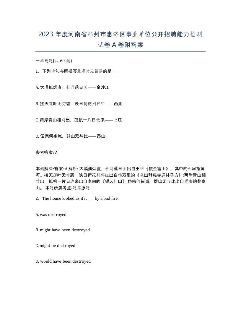 2023年度河南省郑州市惠济区事业单位公开招聘能力检测试卷A卷附答案