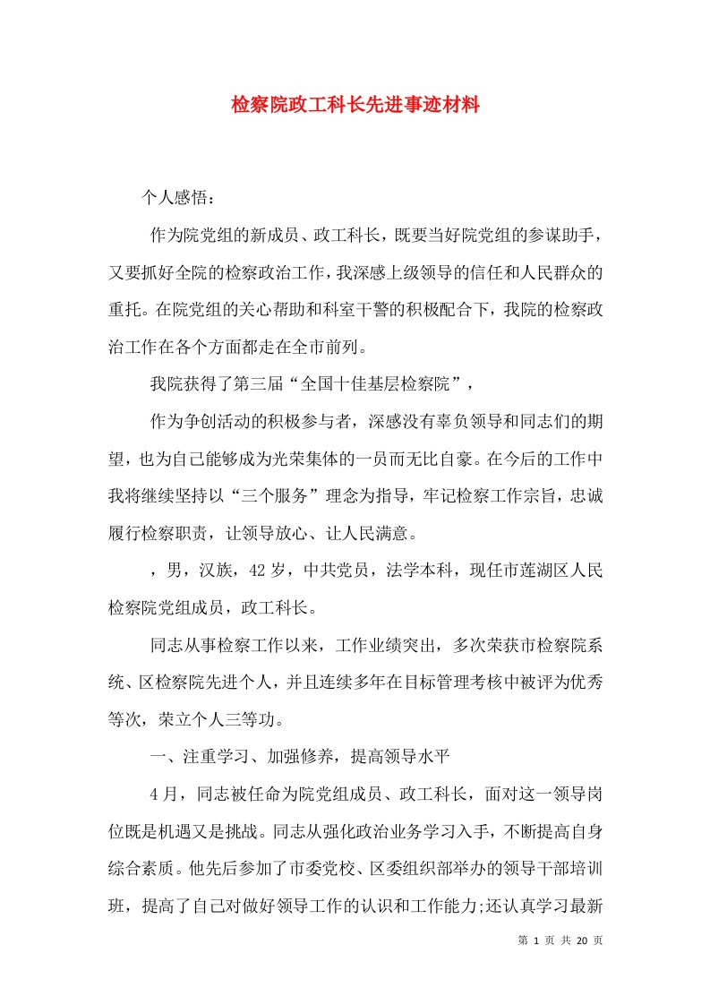 检察院政工科长先进事迹材料