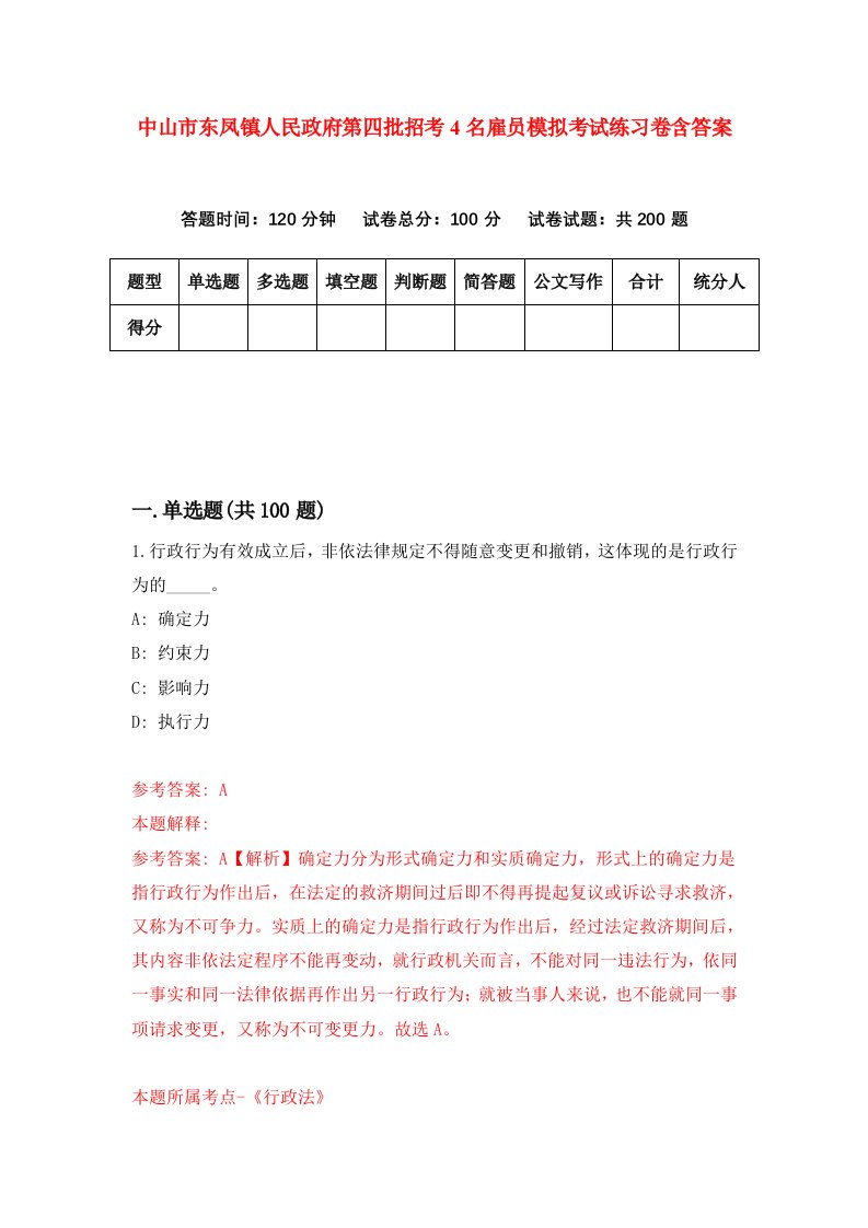 中山市东凤镇人民政府第四批招考4名雇员模拟考试练习卷含答案第4版