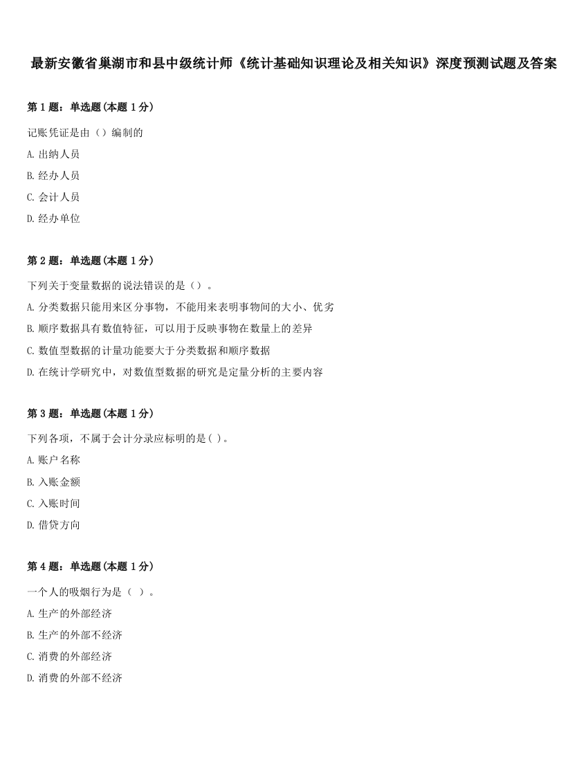 最新安徽省巢湖市和县中级统计师《统计基础知识理论及相关知识》深度预测试题及答案