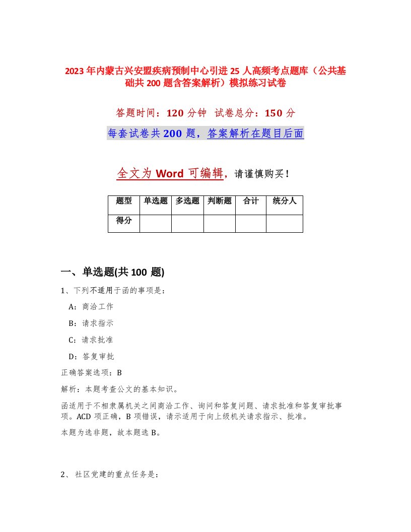 2023年内蒙古兴安盟疾病预制中心引进25人高频考点题库公共基础共200题含答案解析模拟练习试卷