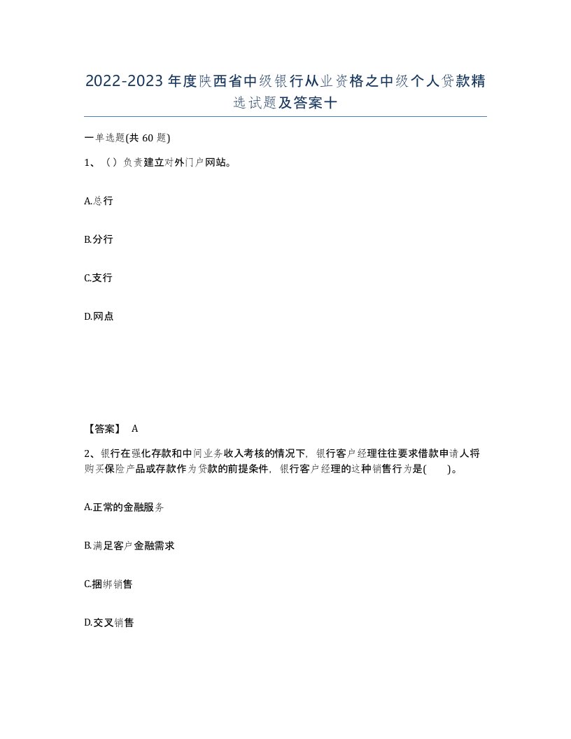 2022-2023年度陕西省中级银行从业资格之中级个人贷款试题及答案十