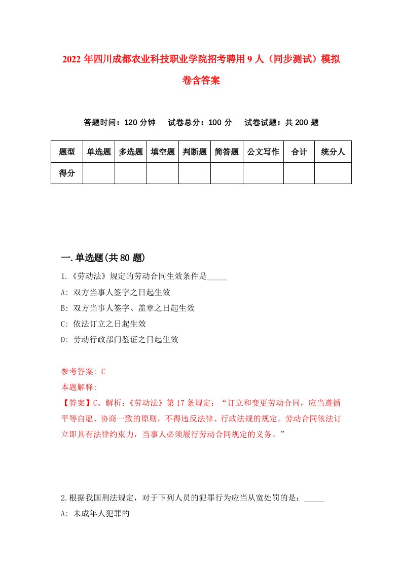 2022年四川成都农业科技职业学院招考聘用9人同步测试模拟卷含答案3