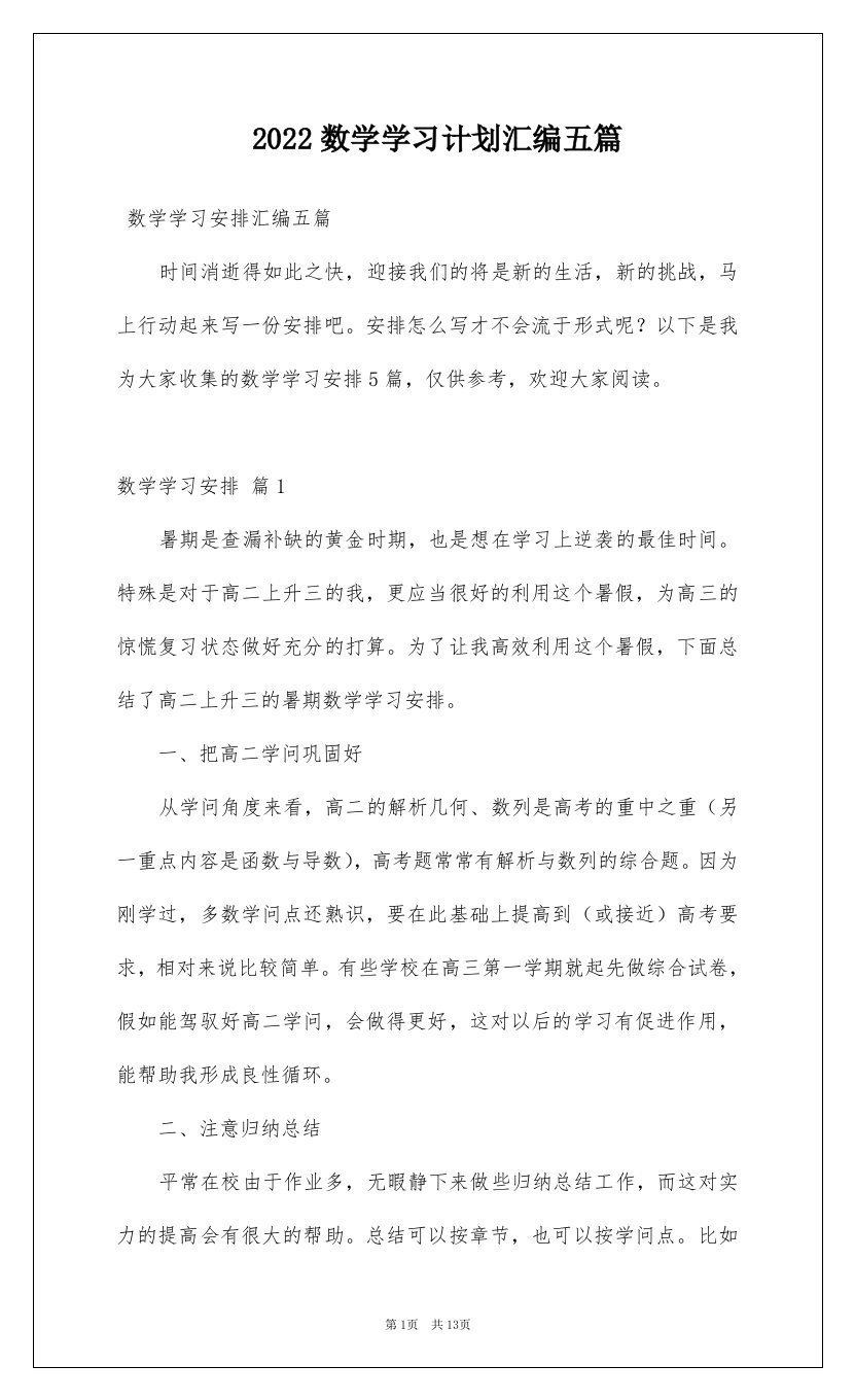 2022数学学习计划汇编五篇