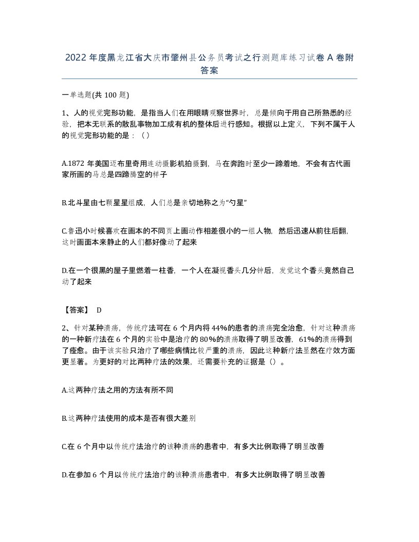 2022年度黑龙江省大庆市肇州县公务员考试之行测题库练习试卷A卷附答案