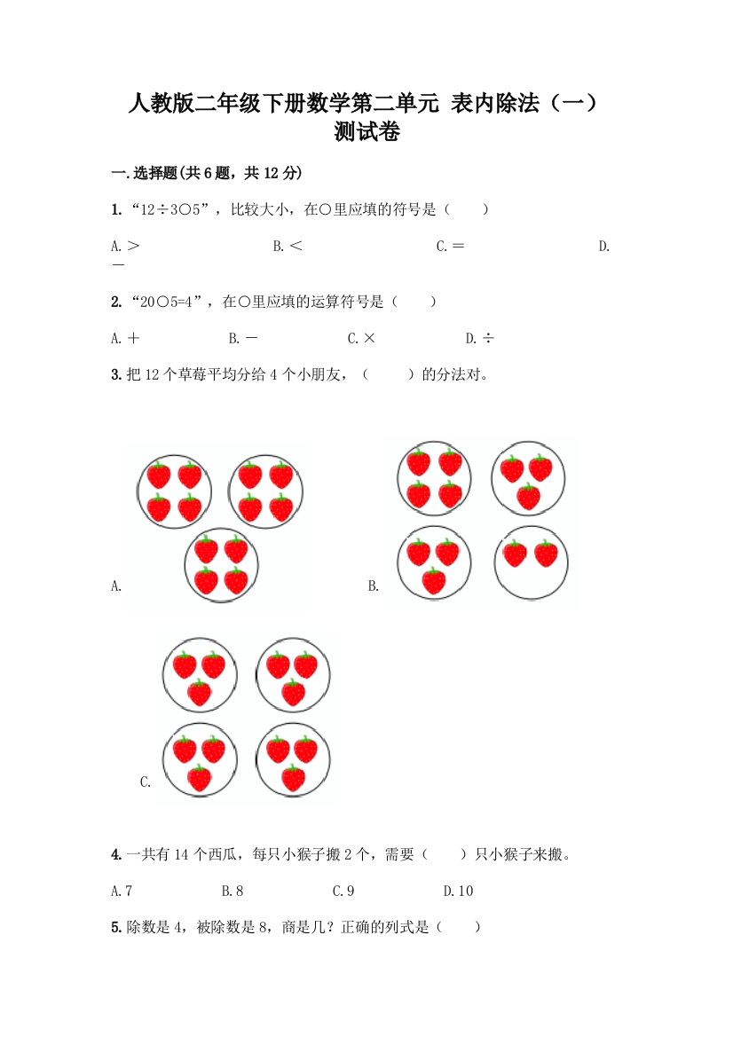 人教版二年级下册数学第二单元-表内除法(一)-测试卷【基础题】