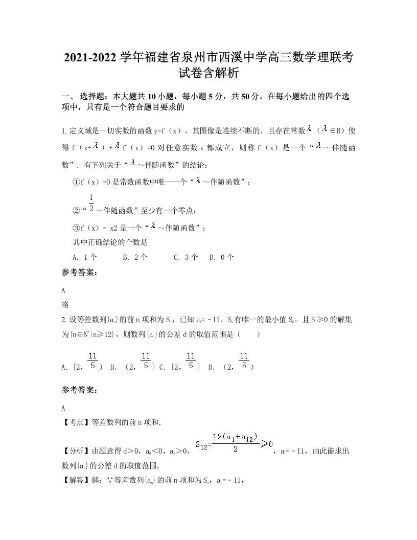 2021-2022学年福建省泉州市西溪中学高三数学理联考试卷含解析