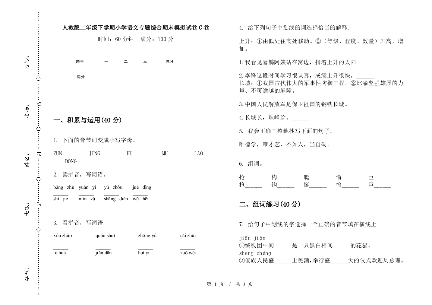 人教版二年级下学期小学语文专题综合期末模拟试卷C卷