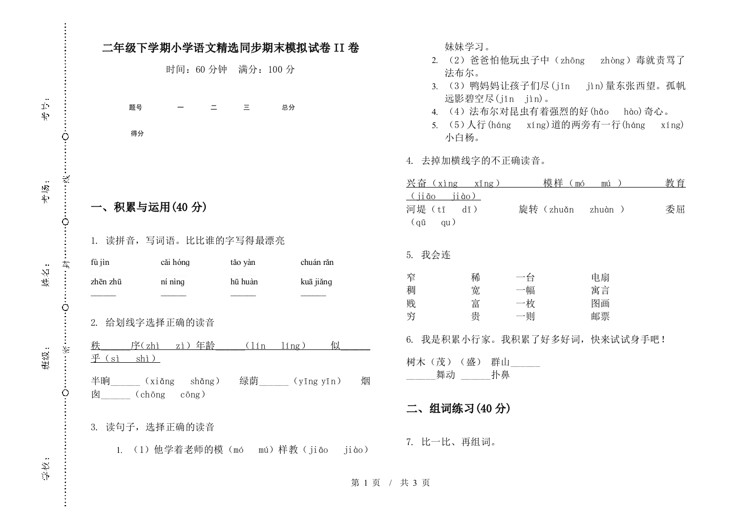 二年级下学期小学语文精选同步期末模拟试卷II卷