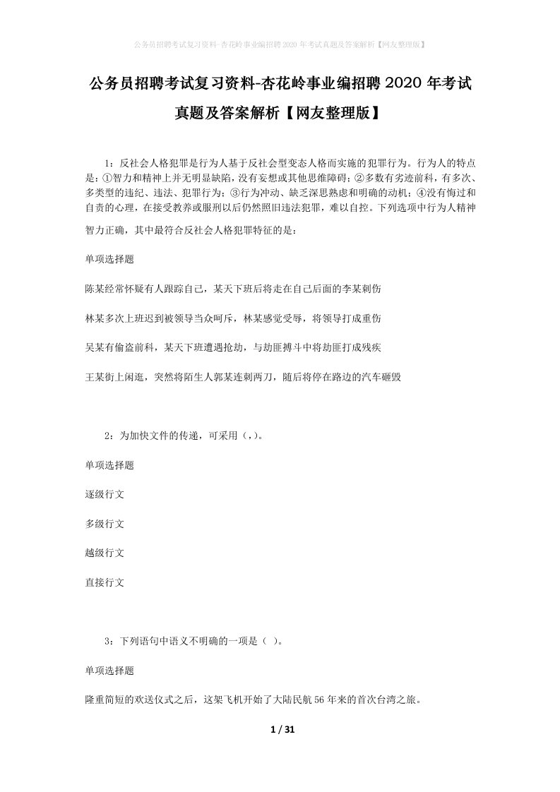 公务员招聘考试复习资料-杏花岭事业编招聘2020年考试真题及答案解析网友整理版