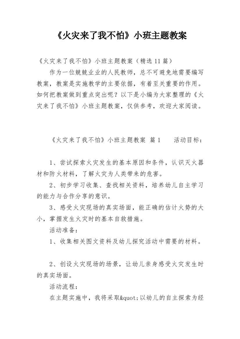 《火灾来了我不怕》小班主题教案