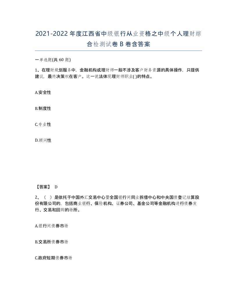 2021-2022年度江西省中级银行从业资格之中级个人理财综合检测试卷B卷含答案