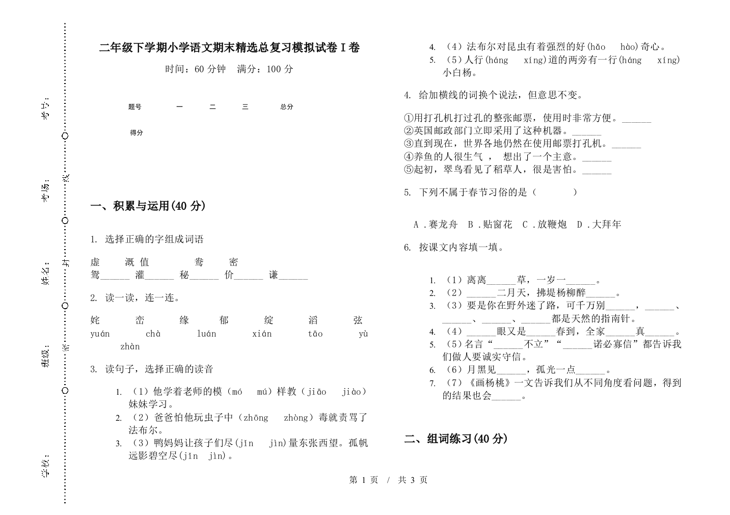 二年级下学期小学语文期末精选总复习模拟试卷I卷